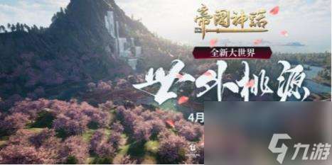 帝國神話全新大世界將開啟最新消息