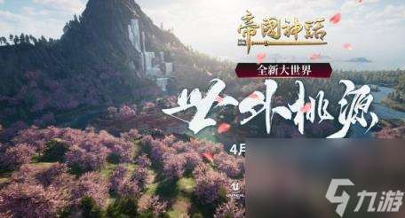 帝國神話全新大世界將開啟最新消息
