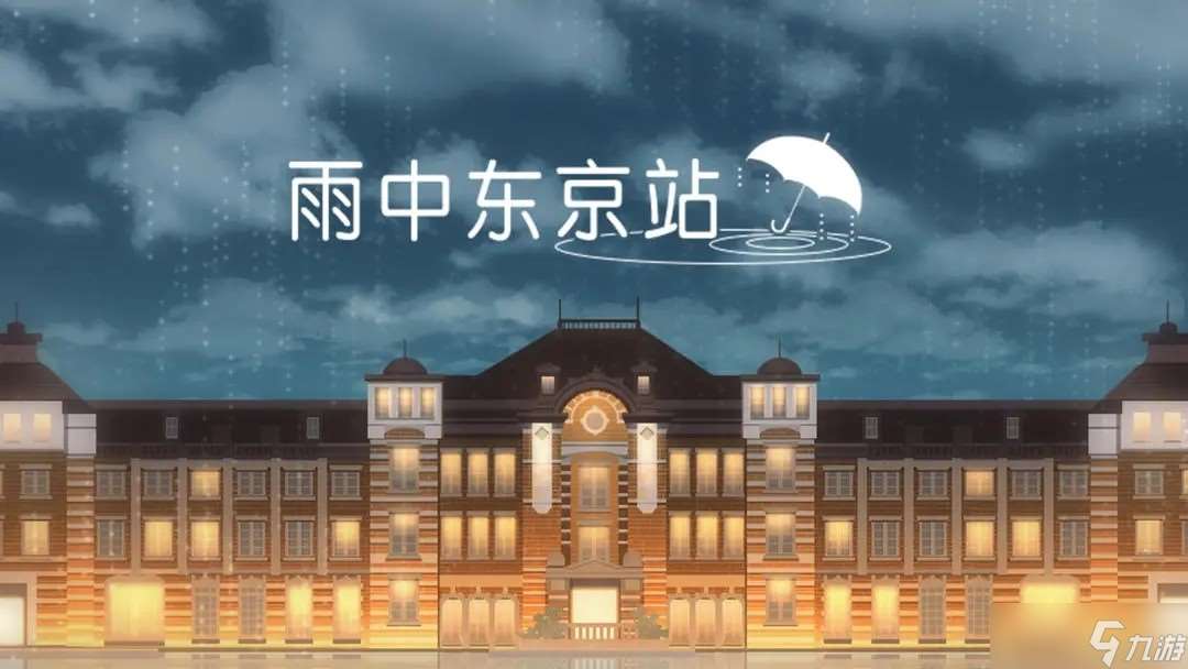 雨中东京站全关卡通关攻略