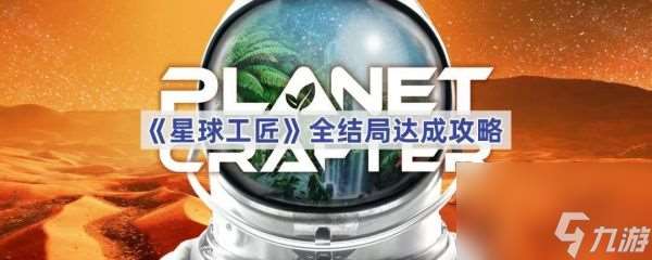 星球工匠結局是什么