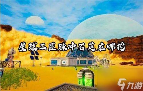 星球工匠脉冲石英在哪挖 星球工匠脉冲石英矿洞位置介绍