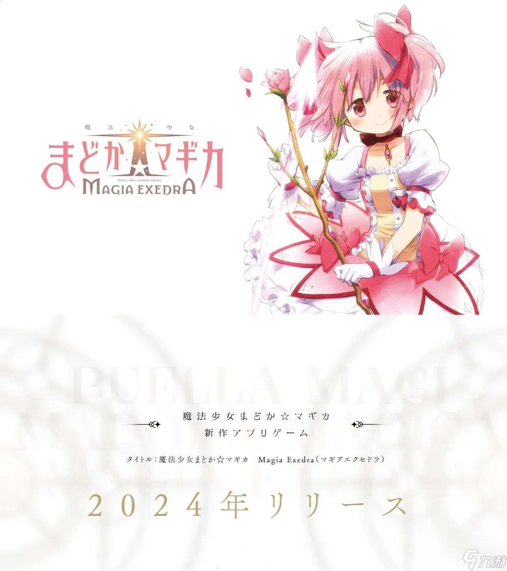 手游《魔法少女小圆：Magia Exedra》官宣 年内上线