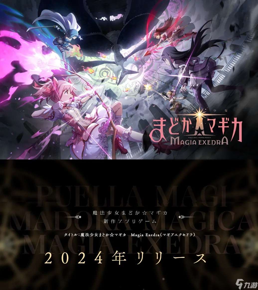 手游《魔法少女小圆：Magia Exedra》官宣 年内上线