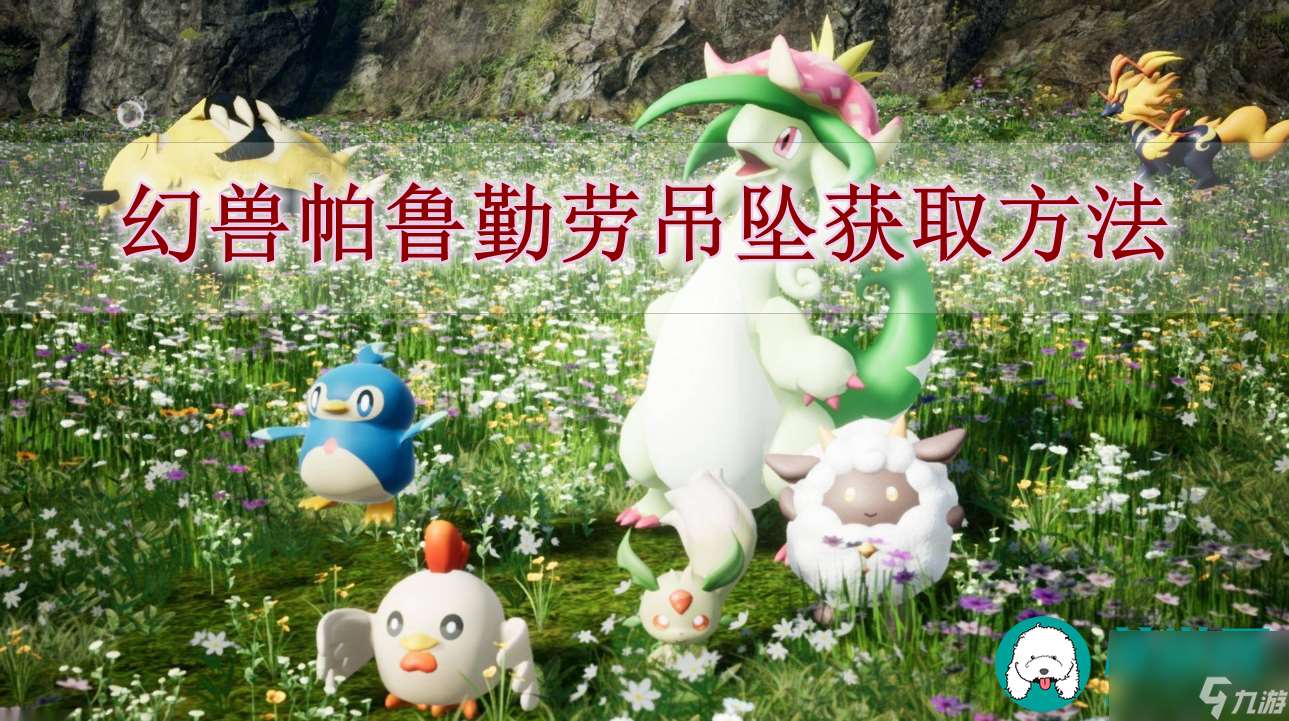 幻兽帕鲁勤劳吊坠怎么获取-幻兽帕鲁勤劳吊坠获取方法