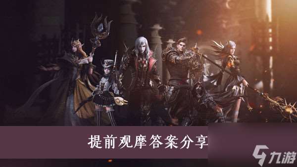 新神魔大陆提前观摩答案分享