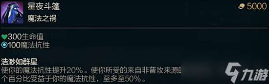 《lol》斗魂竞技场星夜斗篷效果是什么？