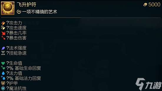 《lol》斗魂竞技场飞升护符效果是什么？