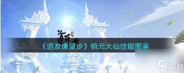 道友请留步镇元大仙怎么样 道友请留步镇元大仙技能介绍