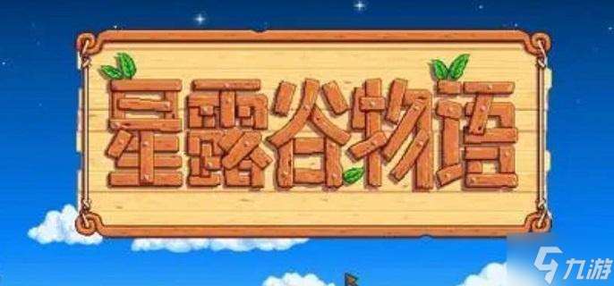 星露谷物语祝尼魔小屋怎么解锁-祝尼魔小屋解锁方法