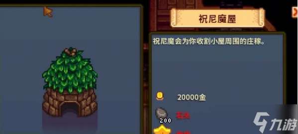 星露谷物语祝尼魔小屋解锁材料一览