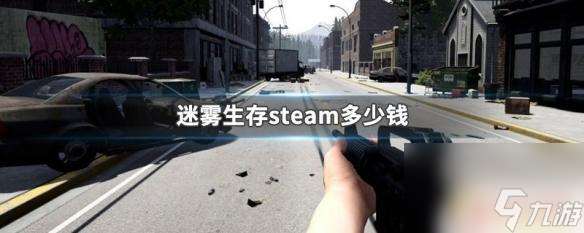 迷雾生存steam多少钱 迷雾生存steam优惠