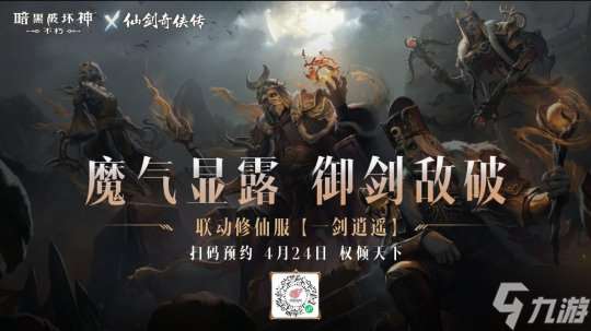 御剑飞行！《暗黑破坏神：不朽》x《仙剑奇侠传》联动特效4月24日仗剑同行