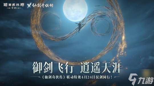 御剑飞行！《暗黑破坏神：不朽》x《仙剑奇侠传》联动特效4月24日仗剑同行