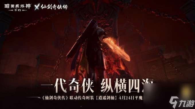 御剑飞行!《暗黑破坏神:不朽》x《仙剑奇侠传》联动特效4月24日仗剑同行