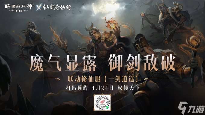 御剑飞行!《暗黑破坏神:不朽》x《仙剑奇侠传》联动特效4月24日仗剑同行