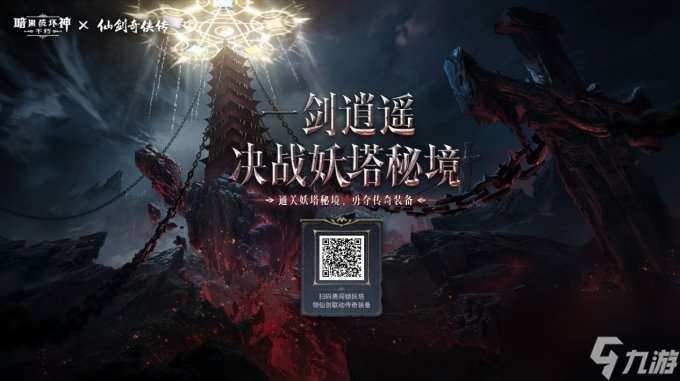 御剑飞行!《暗黑破坏神:不朽》x《仙剑奇侠传》联动特效4月24日仗剑同行