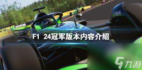 F1 24冠军版本内容介绍