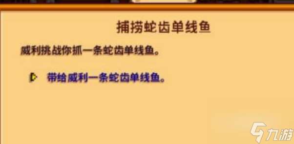 星露谷物语蛇齿单线鱼在哪里钓 星露谷物语捕捞蛇齿单线鱼任务攻略