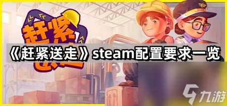 《赶紧送走》steam配置要求一览