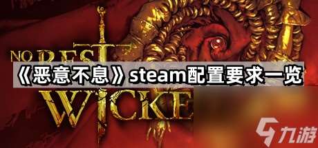 《恶意不息》steam配置要求一览