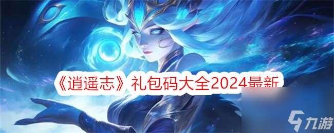 逍遥志礼包码大全2024最新