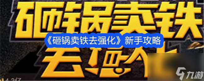 砸锅卖铁去强化新手攻略