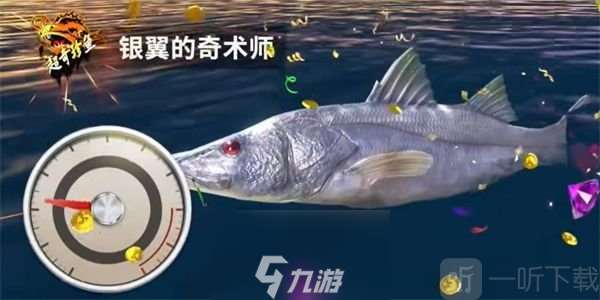 歡樂釣魚大師銀翼的奇術(shù)師怎么釣-歡樂釣魚大師銀翼的奇術(shù)師攻略分享