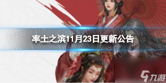 率土之滨11月23日更新公告11月23日更新了什么