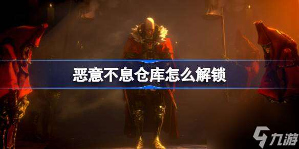 惡意不息倉庫怎么解鎖