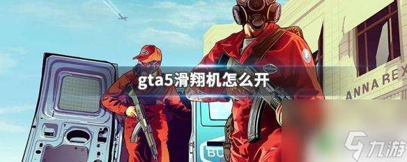 gta5滑翔 gta5滑翔机怎么飞