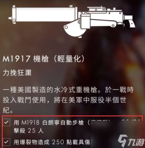 战地1M1917解锁技巧