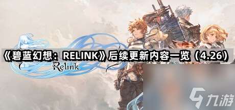 《碧蓝幻想：RELINK》后续更新内容一览（4.26）