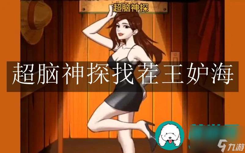 超脑神探找茬王妒海-超脑神探找茬王妒海通关攻略