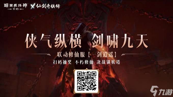 万剑诀！《暗黑破坏神：不朽》x《仙剑奇侠传》联动传奇宝石霸气登场