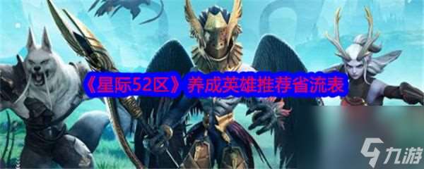 星际52区优先养什么英雄