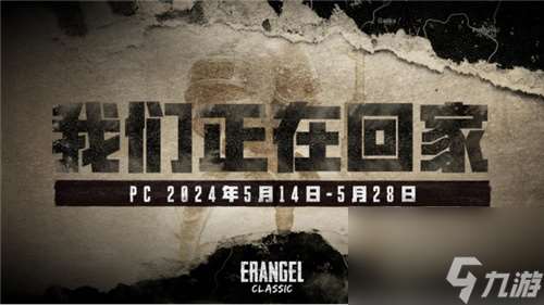 PUBG官方确认5月14日回归“经典艾伦格”地图