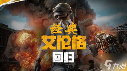 PUBG官方确认5月14日回归“经典艾伦格”地图