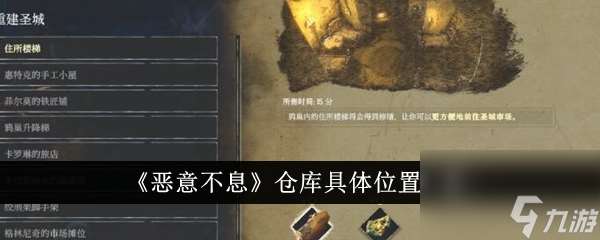 《恶意不息》仓库具体位置一览