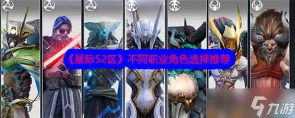 星際52區角色怎么選