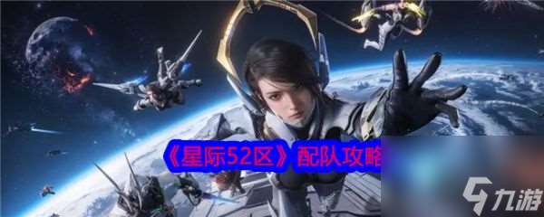 星際52區怎么配隊 星際52區配隊攻略
