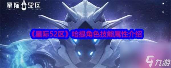 星际52区哈提怎么样 星际52区哈提技能属性介绍