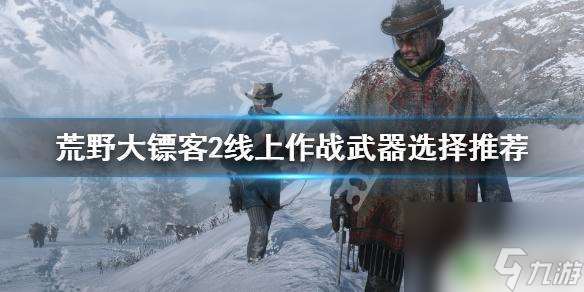 荒野大镖客2最强近战武器 荒野大镖客2线上模式最强武器选择推荐