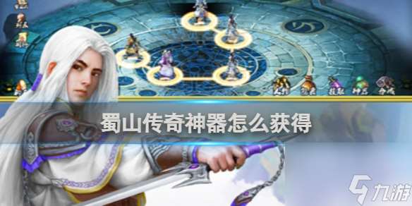 蜀山传奇神器获得方法