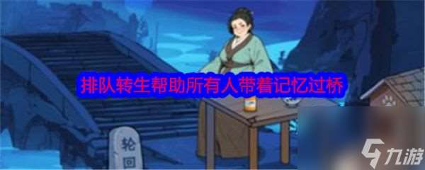 文字找茬大师排队转生帮助所有人带着记忆过桥怎么通关 通关攻略