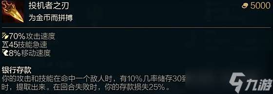 《lol》斗魂竞技场投机者之刃的效果是什么？