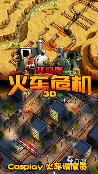 有趣的火車游戲下載分享2024 好玩的火車游戲有哪些