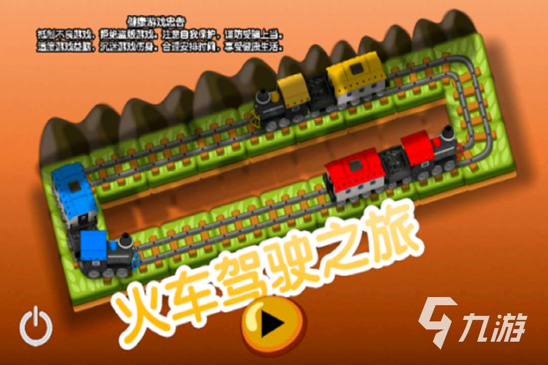 有趣的火車游戲下載分享2024 好玩的火車游戲有哪些