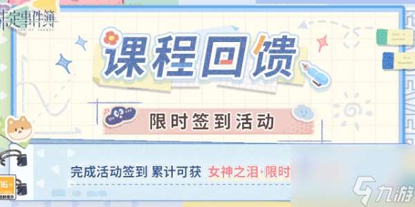 未定事件簿課程回饋限時(shí)簽到活動(dòng)獎(jiǎng)勵(lì)有哪些