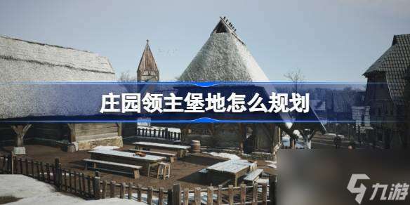 莊園領主堡地怎么規劃