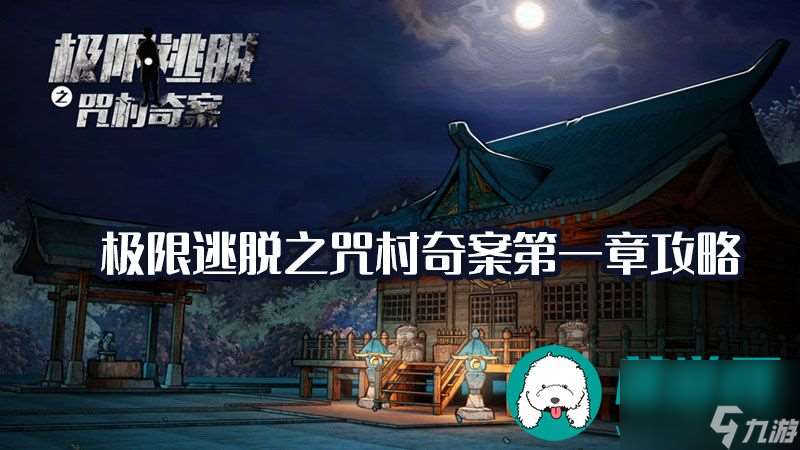極限逃脫之咒村奇案第一章攻略-極限逃脫之咒村奇案第一章通關(guān)流程攻略